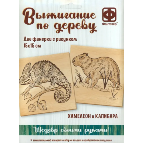 Фантазер Основы для выжигания Хамелеон и Капибара