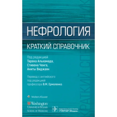 ГЭОТАР-Медиа Нефрология. Краткий справочник Альхамад Тарек, Ченг Стивен, Виджаян Анита