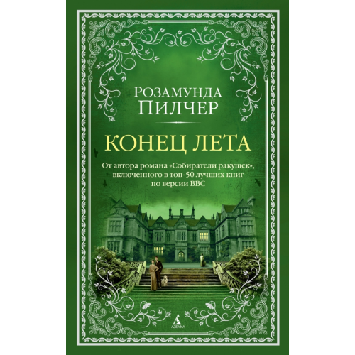 Азбука Конец лета Пилчер Розамунда