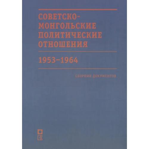 Кучково поле Музеон Советско-монгольские политические отношения. 1953–1964 гг