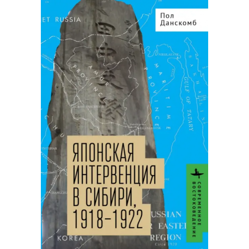 Academic Studies Press Японская интервенция в Сибири, 1918-1922 Данскомб Пол Э