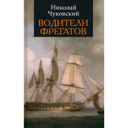 Яуза Водители фрегатов Чуковский Николай Корнеевич