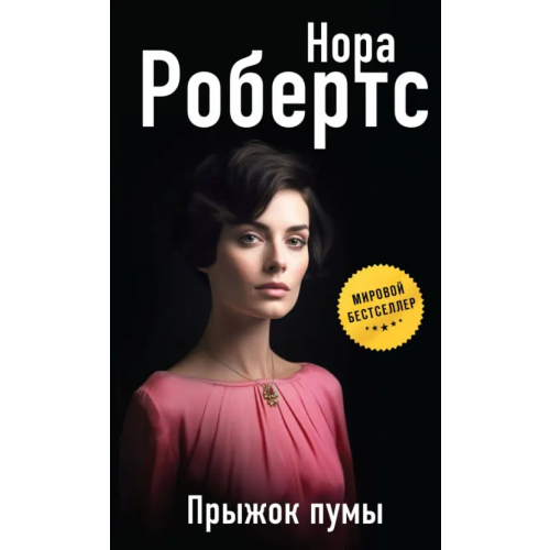 Эксмо Прыжок пумы Робертс Нора