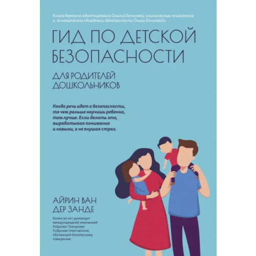 Феникс Гид по детской безопасности для родителей дошкольников Ван дер Занде Айрин