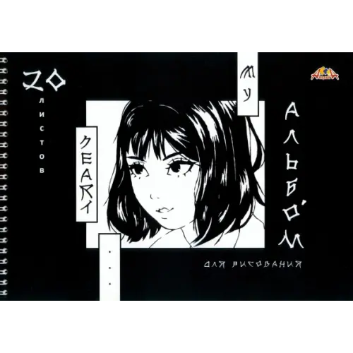АппликА Альбом для рисования Аниме. Черно-белое, 20 листов, А4