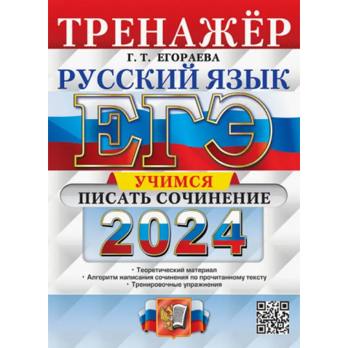 Экзамен ЕГЭ 2024. Русский язык. Тренажёр. Учимся писать сочинение. Теоретический материал Егораева Галина Тимофеевна