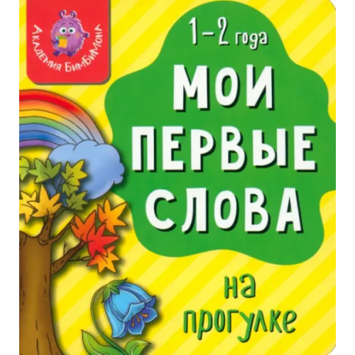 БимБиМон Мои первые слова. На прогулке