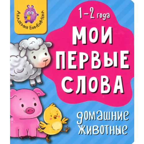 БимБиМон Мои первые слова. Домашние животные