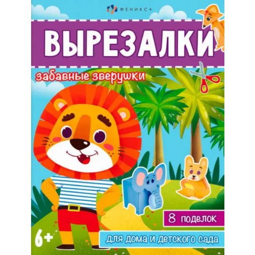 Феникс+ Книжка-игрушка Вырезалки. Забавные зверушки