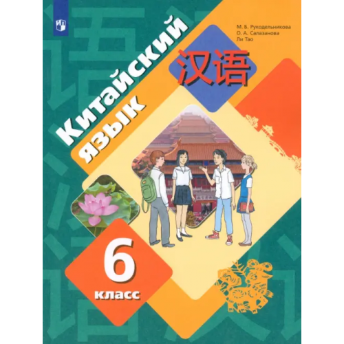 Просвещение Китайский язык. Второй иностранный язык. 6 класс. Учебное пособие Рукодельникова Мария Борисовна, Салазанова Ольга Александровна, Ли Тао