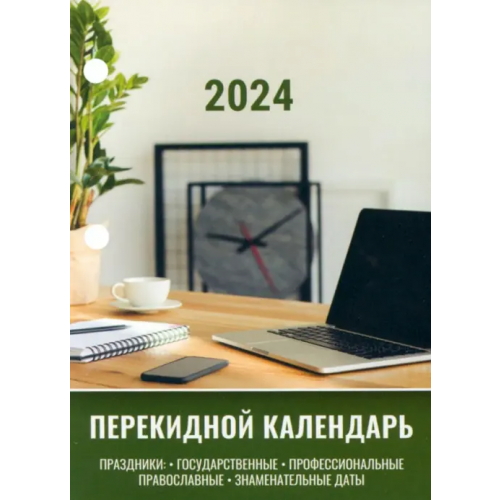 Staff Календарь настольный перекидной на 2024 год Офисный, 160 листов