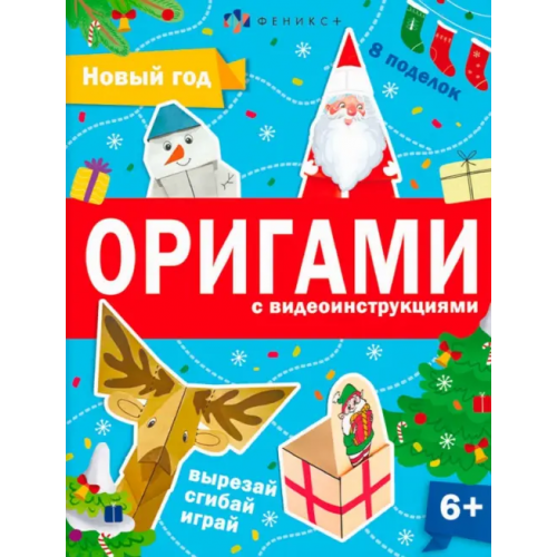 Феникс+ Книжка-игрушка Оригами. Новый год Шепелевич Анастасия П