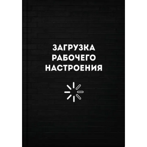 Феникс+ Записная книжка Загрузка рабочего настроения, А6+, 96 листов, клетка