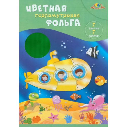 АппликА Фольга цветная перламутровая Подводная лодка, 7 цветов, 7 листов