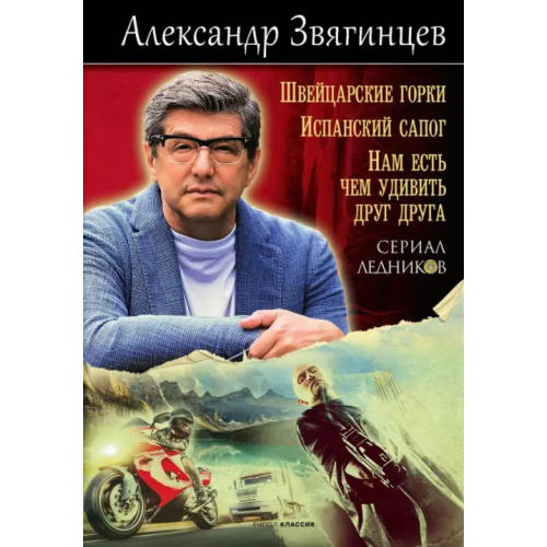 Рипол-Классик Швейцарские горки. Испанский сапог. Нам есть чем удивить друг друга Звягинцев Александр Григорьевич