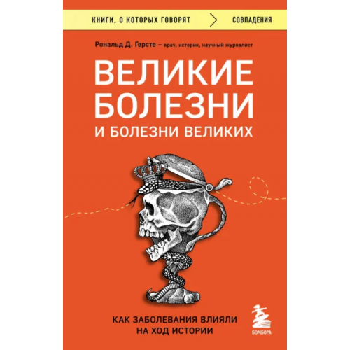 Бомбора Великие болезни и болезни великих. Как заболевания влияли на ход истории Герсте Рональд Дитмар