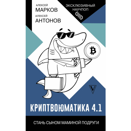 АСТ Криптвоюматика 4.1. Стань сыном маминой подруги Марков Алексей Викторович, Антонов Алексей Юрьевич