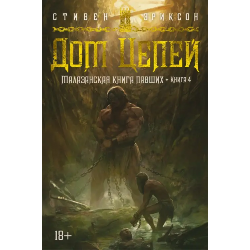 Азбука Малазанская книга павших. Книга 4. Дом Цепей Эриксон Стивен