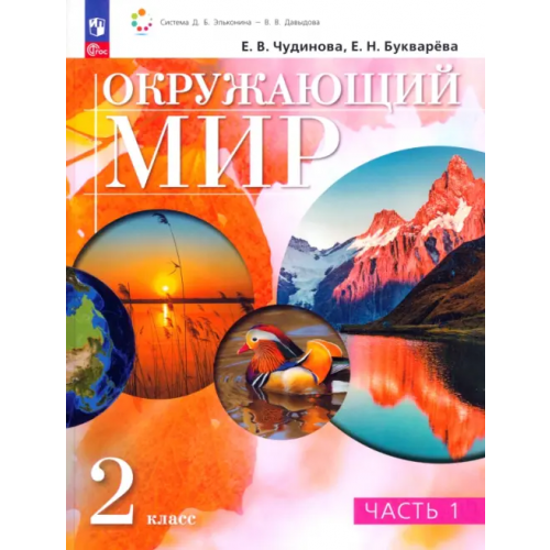 Просвещение Окружающий мир. 2 класс. Учебное пособие. В 2-х частях. Часть 1 Чудинова Елена Васильевна, Букварева Елена Николаевна