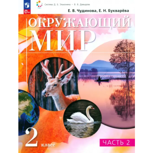 Просвещение Окружающий мир. 2 класс. Учебное пособие. В 2-х частях. Часть 2 Чудинова Елена Васильевна, Букварева Елена Николаевна