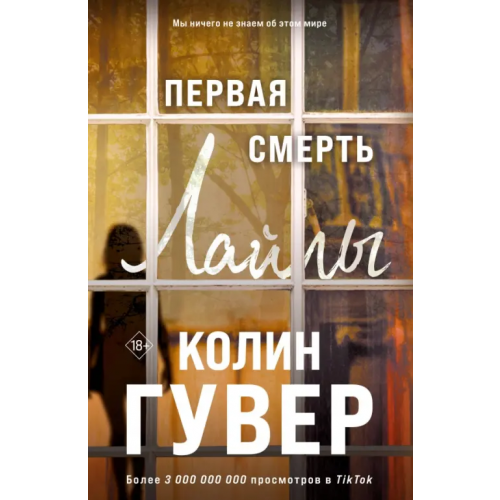 Эксмо-Пресс Первая смерть Лайлы Гувер Колин