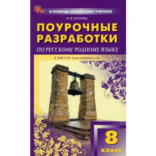 Вако Русский родной язык. 8 класс. Поурочные разработки к УМК О.М. Александровой Егорова Наталия Владимировна