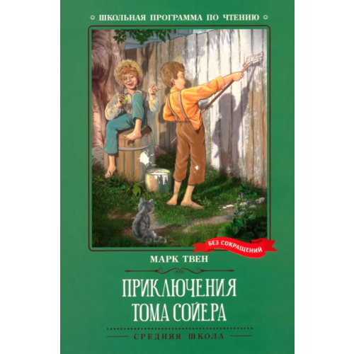 Феникс Приключения Тома Сойера Твен Марк