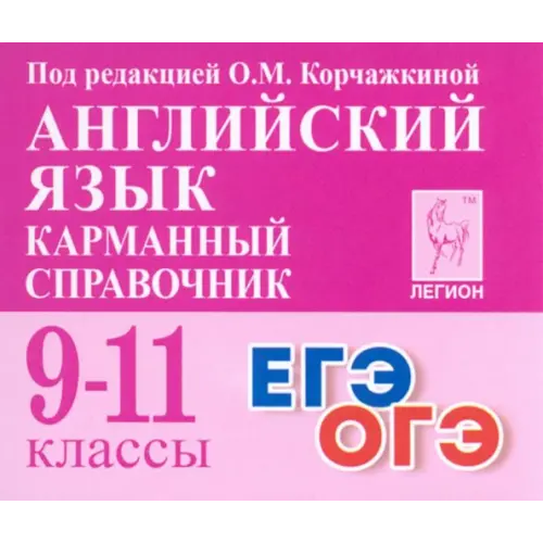 Легион Английский язык. 9–11 классы. Карманный справочник Корчажкина Ольга Максимовна, Гребенникова Мария Александровна