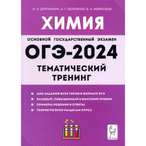 Легион ОГЭ-2024. Химия. 9 класс. Тематический тренинг. Все типы заданий Доронькин Владимир Николаевич, Февралева Валентина Александровна, Бережная Александра Григорьевна