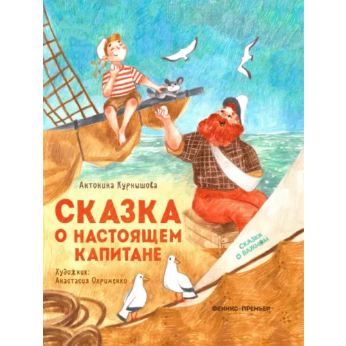 Феникс-Премьер Сказка о настоящем Капитане Курнышова Антонина Андреевна