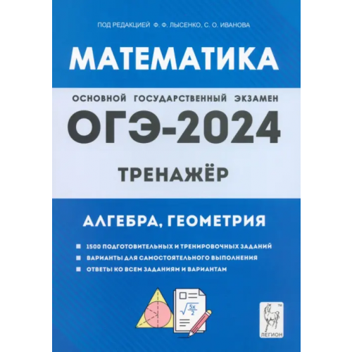 Легион ОГЭ-2024. Математика. 9 класс. Тренажёр для подготовки к экзамену Коннова Елена Генриевна, Иванов Сергей Олегович, Резникова Нина Михайловна