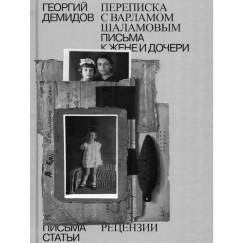 ИД Ивана Лимбаха Собрание сочинений. Том 6. Переписка с Варламом Шаламовым. Письма к жене и дочери. Статьи и рецензии Демидов Георгий