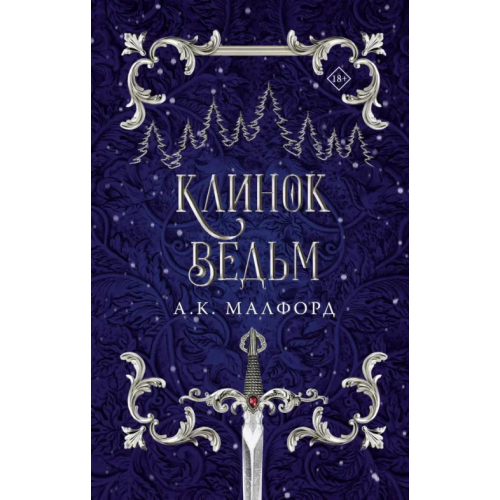 АСТ Клинок ведьм Малфорд А. К