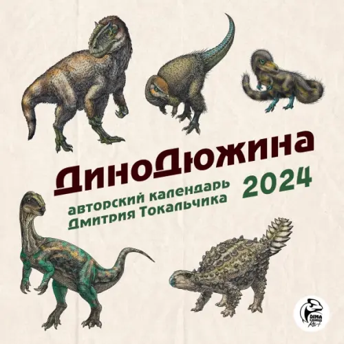 Эксмо-Пресс ДиноДюжина. Авторский календарь Дмитрия Токальчика. Календарь настенный на 2024 год
