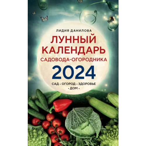 Эксмо-Пресс Лунный календарь садовода-огородника 2024. Сад, огород, здоровье, дом Данилова Лидия Владимировна
