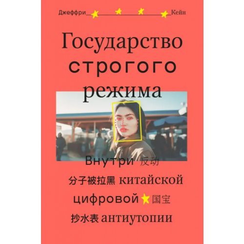 Individuum Государство строгого режима. Внутри китайской цифровой антиутопии Кейн Джеффри