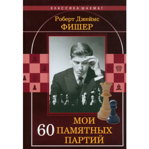Авером Мои 60 памятных партий Фишер Роберт Джеймс
