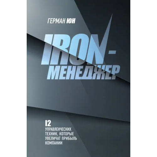 Бомбора Iron-менеджер Юн Герман Меликсович