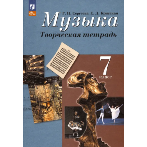 Просвещение Музыка. 7 класс. Творческая тетрадь. ФГОС Критская Елена Дмитриевна, Сергеева Галина Петровна
