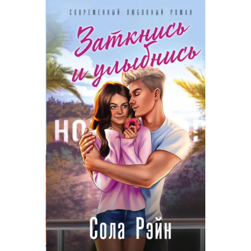 АСТ Заткнись и улыбнись Рэйн Сола