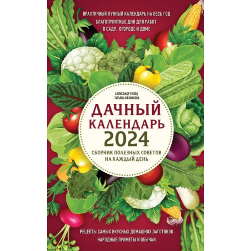 Эксмо-Пресс Дачный календарь 2024. Сборник полезных советов на каждый день Вязникова Татьяна, Голод Александр Ильич