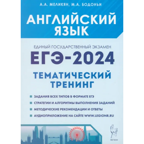 Легион ЕГЭ-2024. Английский язык. Тренинг. Все типы заданий Бодоньи Марина Алексеевна, Меликян Ануш Александровна