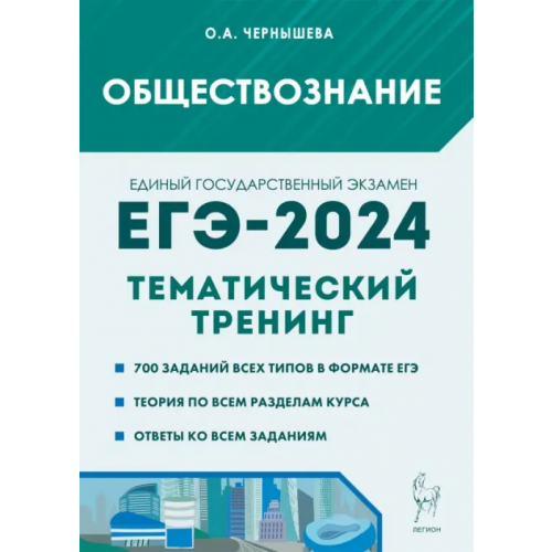 Легион ЕГЭ-2024. Обществознание. Тематический тренинг. Теория, все типы заданий Чернышева Ольга Александровна