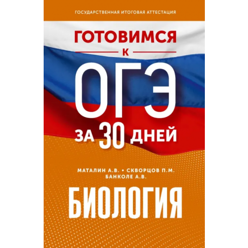 АСТ Биология. Готовимся к ОГЭ за 30 дней Банколе Анна Владимировна, Скворцов Павел Михайлович, Маталин Андрей Владимирович