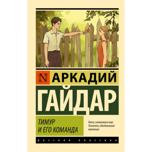 АСТ Тимур и его команда Гайдар Аркадий Петрович