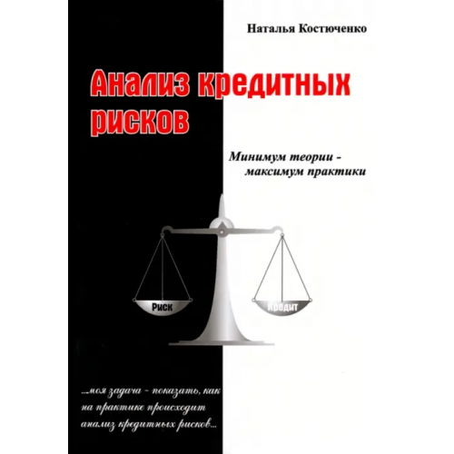 СКИФИЯ Анализ кредитных рисков. Том 1 Костюченко Наталья Сергеевна