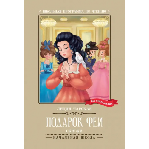 Феникс Подарок феи Чарская Лидия Алексеевна