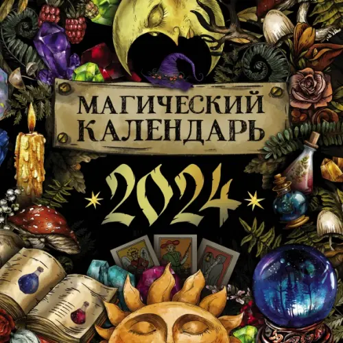 АСТ 2024 Магический календарь