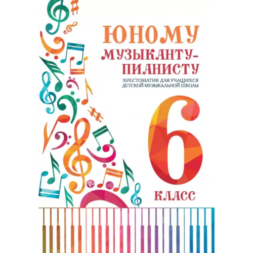 Феникс Юному музыканту-пианисту. Хрестоматия. 6 класс
