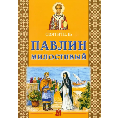 Белорусский Экзархат Святитель Павлин Милостивый
